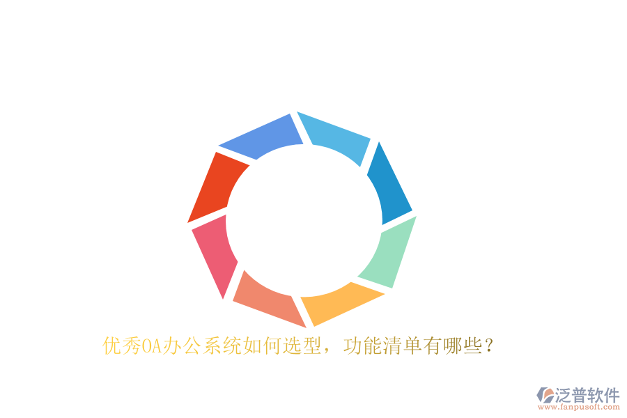 優(yōu)秀<a href=http://www.alistair-chisholm.com/oa/ target=_blank class=infotextkey>OA辦公系統(tǒng)</a>如何選型，功能清單有哪些？