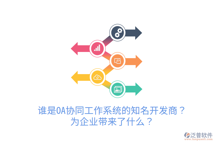  誰是OA協(xié)同工作系統(tǒng)的知名開發(fā)商？為企業(yè)帶來了什么？
