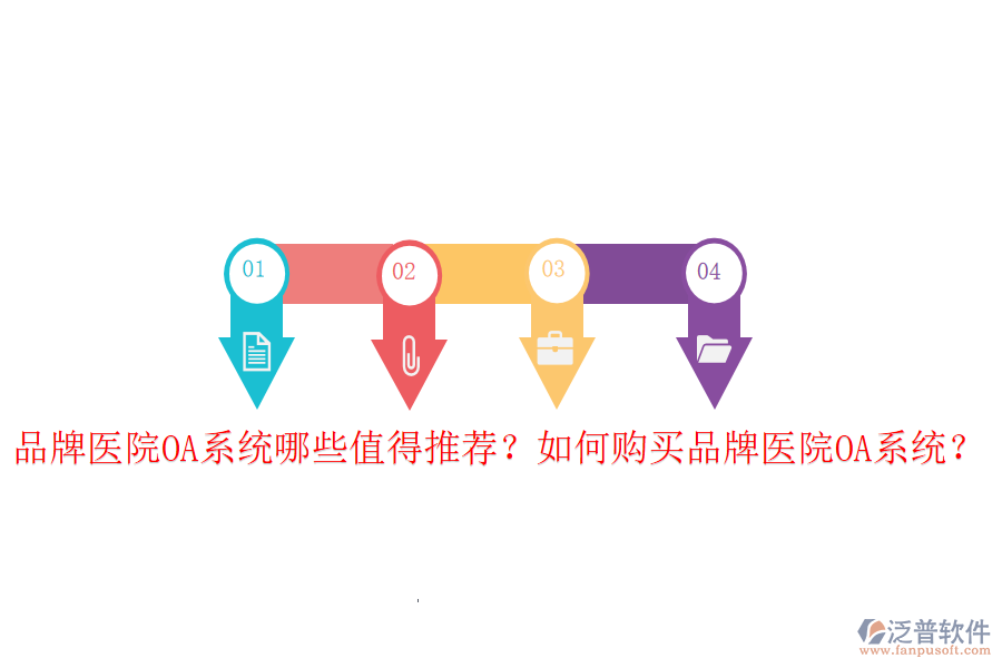  品牌醫(yī)院OA系統(tǒng)哪些值得推薦？如何購(gòu)買品牌醫(yī)院OA系統(tǒng)？