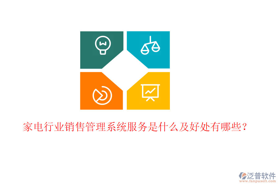  家電行業(yè)銷售管理系統(tǒng)服務是什么及好處有哪些？