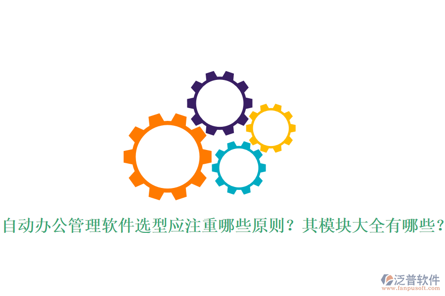  自動辦公管理軟件選型應(yīng)注重哪些原則？其模塊大全有哪些？