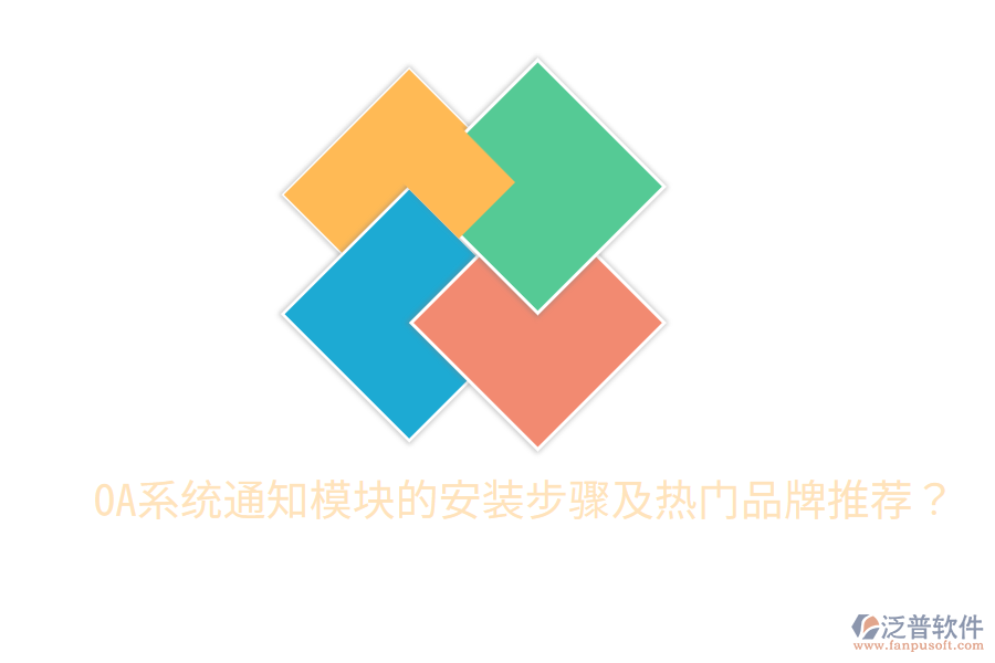  OA系統(tǒng)通知模塊的安裝步驟及熱門品牌推薦？