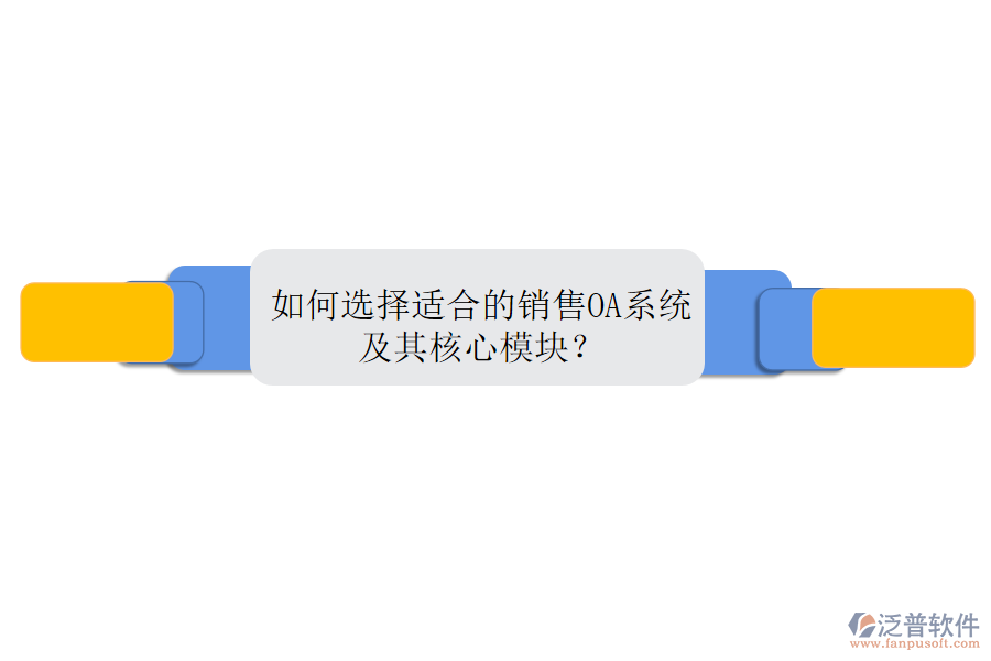 如何選擇適合的銷售OA系統(tǒng)及其核心模塊？