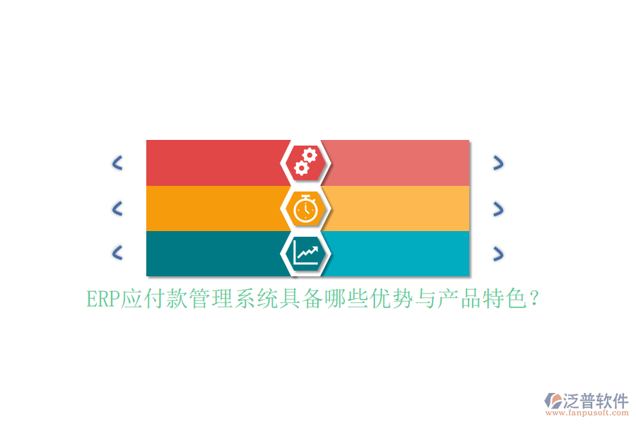 ERP應(yīng)付款管理系統(tǒng)具備哪些優(yōu)勢與產(chǎn)品特色？