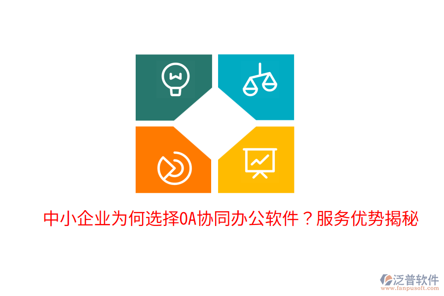  中小企業(yè)為何選擇OA協(xié)同辦公軟件？服務(wù)優(yōu)勢揭秘