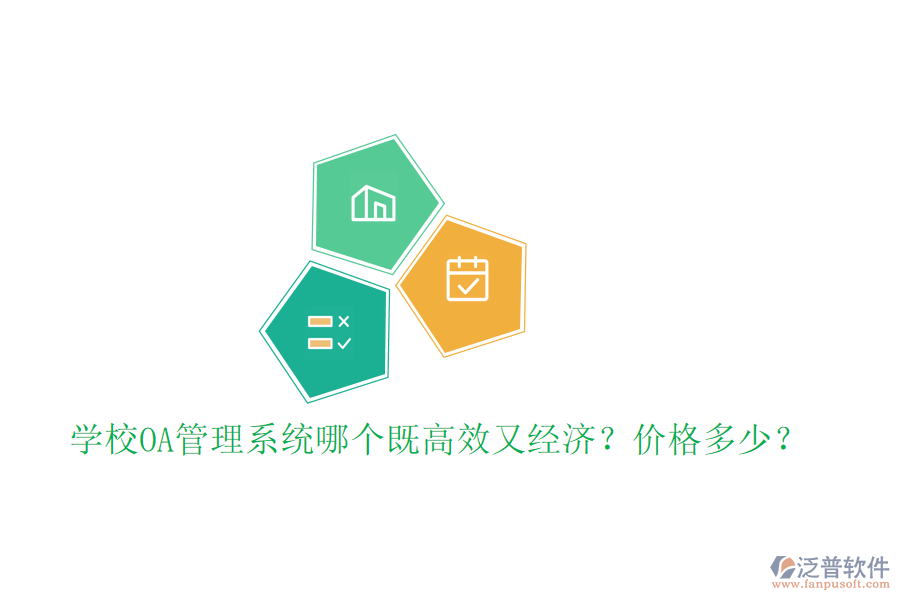  學校OA管理系統(tǒng)哪個既高效又經(jīng)濟？價格多少？