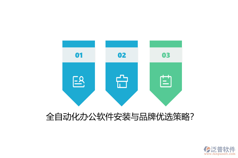 全自動化辦公軟件安裝與品牌優(yōu)選策略？