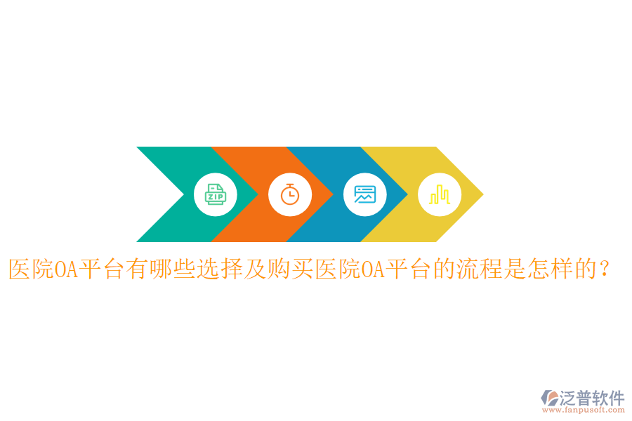  醫(yī)院OA平臺(tái)有哪些選擇及購(gòu)買(mǎi)醫(yī)院OA平臺(tái)的流程是怎樣的？