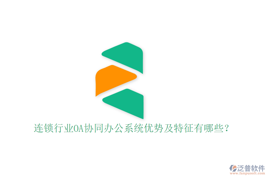  連鎖行業(yè)OA協(xié)同辦公系統(tǒng)優(yōu)勢及特征有哪些？