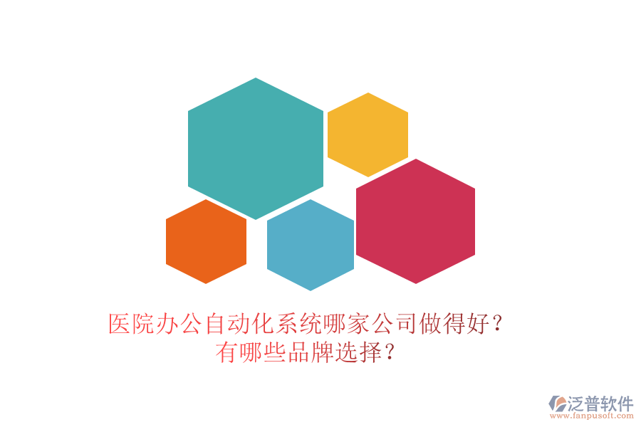 醫(yī)院辦公<a href=http://www.alistair-chisholm.com/oa/ target=_blank class=infotextkey>自動化系統(tǒng)</a>哪家公司做得好？有哪些品牌選擇？