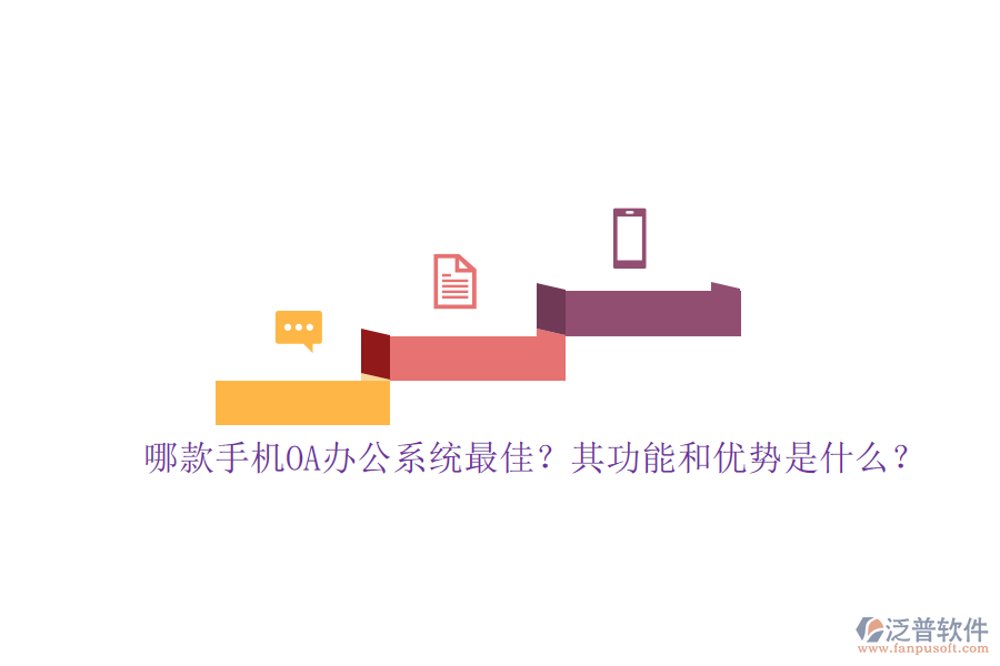 哪款手機(jī)OA辦公系統(tǒng)最佳？其功能和優(yōu)勢是什么？