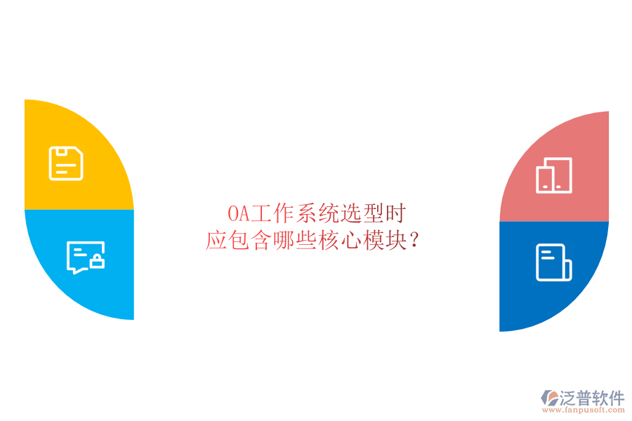 OA工作系統(tǒng)選型時，應(yīng)包含哪些核心模塊？