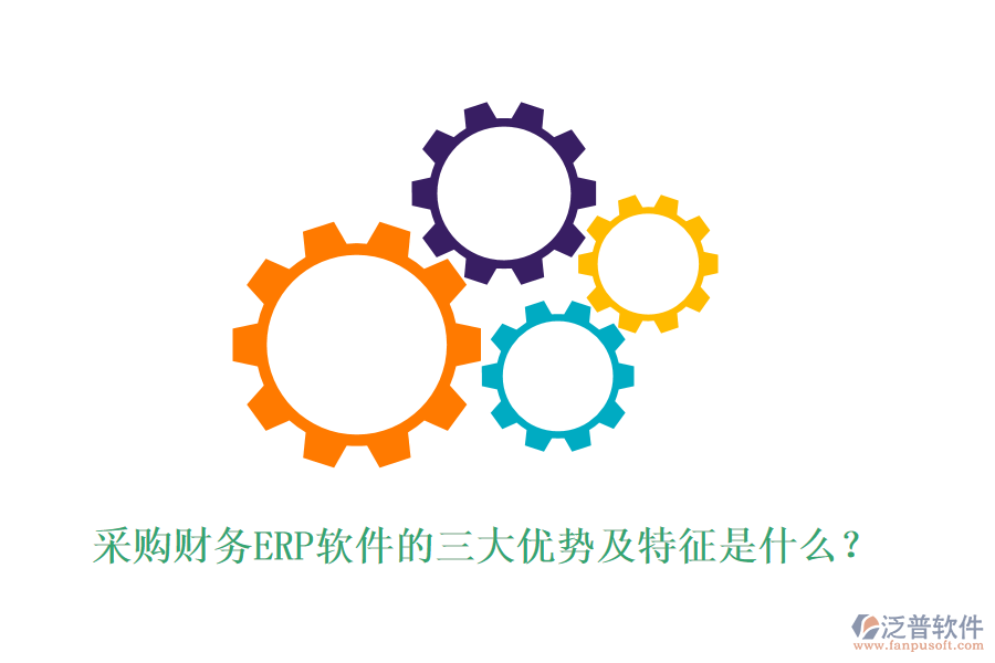 采購財務ERP軟件的三大優(yōu)勢及特征是什么？