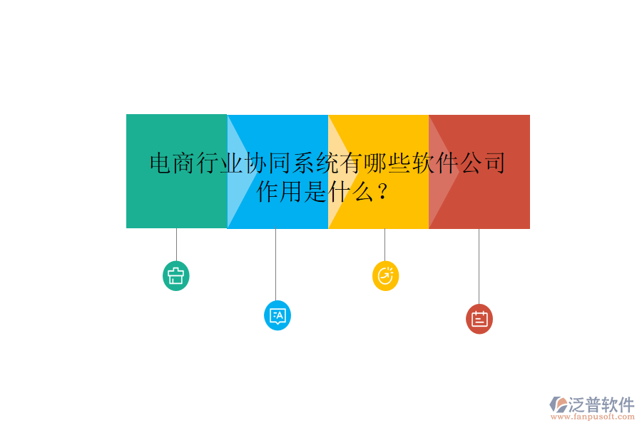  電商行業(yè)協(xié)同系統(tǒng)有哪些軟件公司，作用是什么？