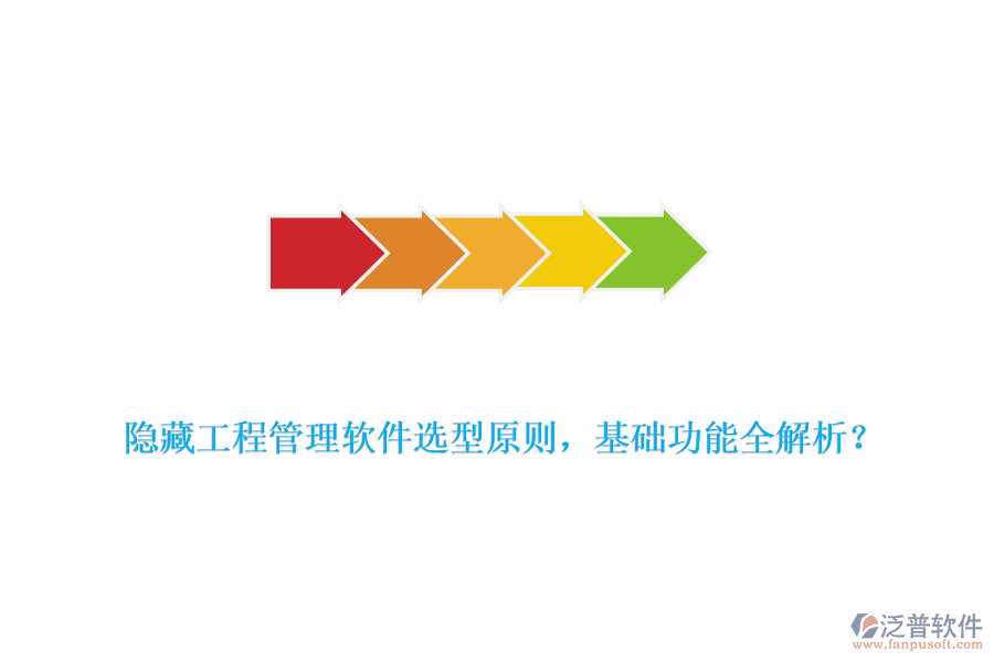 隱藏工程管理軟件選型原則，基礎(chǔ)功能全解析？