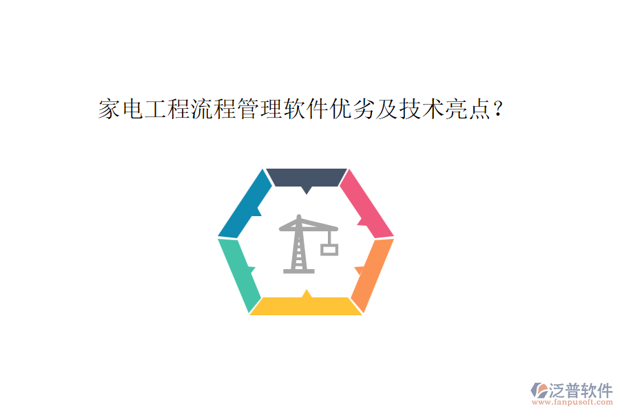 家電工程流程管理軟件優(yōu)劣及技術(shù)亮點(diǎn)？