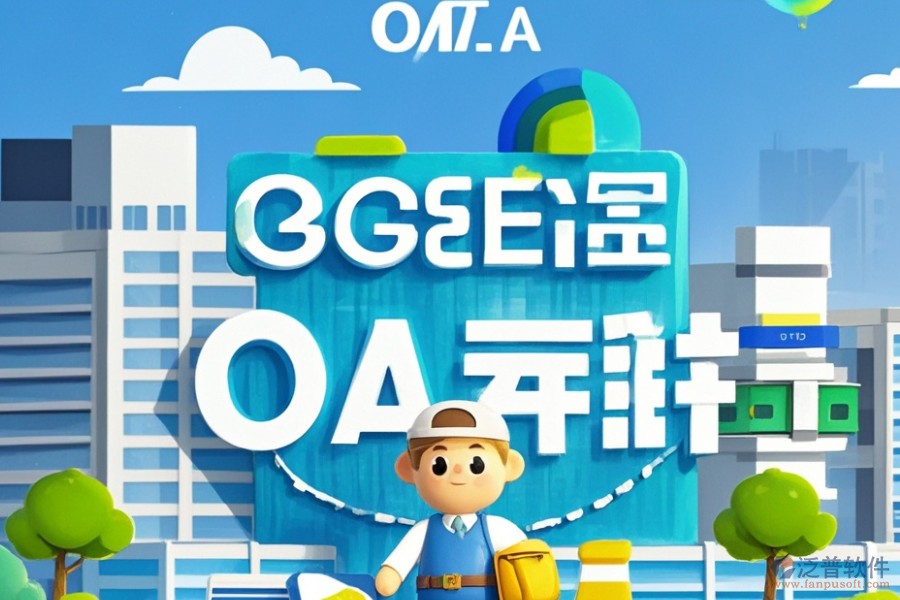 房地產(chǎn)公司OA辦公系統(tǒng)的服務(wù)特色，為企業(yè)帶來哪些益處？