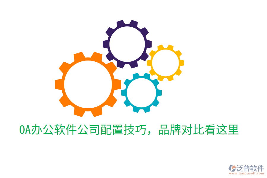  OA辦公軟件公司配置技巧，品牌對比看這里