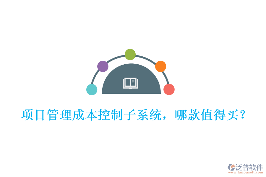 項(xiàng)目管理成本控制子系統(tǒng)，哪款值得買?