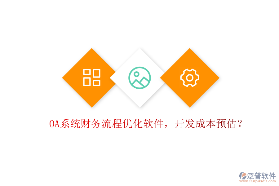 OA系統(tǒng)財(cái)務(wù)流程優(yōu)化軟件，開發(fā)成本預(yù)估？