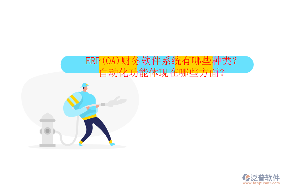 ERP(OA)財(cái)務(wù)軟件系統(tǒng)有哪些種類？自動(dòng)化功能體現(xiàn)在哪些方面？