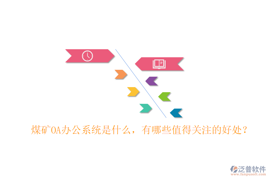  煤礦OA辦公系統(tǒng)是什么，有哪些值得關(guān)注的好處？