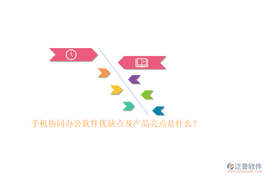 手機協(xié)同辦公軟件優(yōu)缺點及產(chǎn)品亮點是什么？