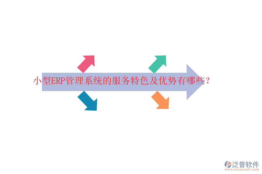 小型ERP管理系統(tǒng)的服務(wù)特色及優(yōu)勢(shì)有哪些？