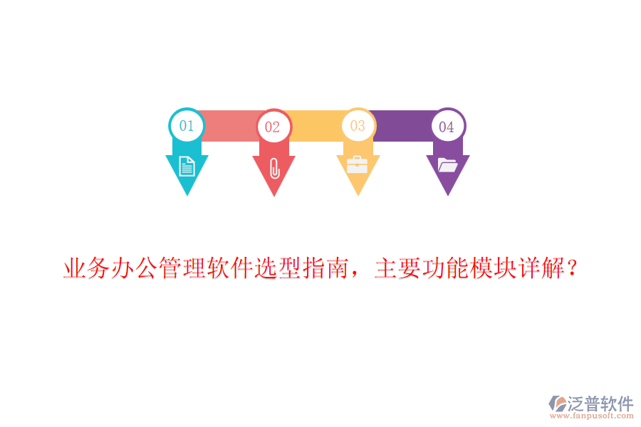 業(yè)務辦公管理軟件選型指南，主要功能模塊詳解？