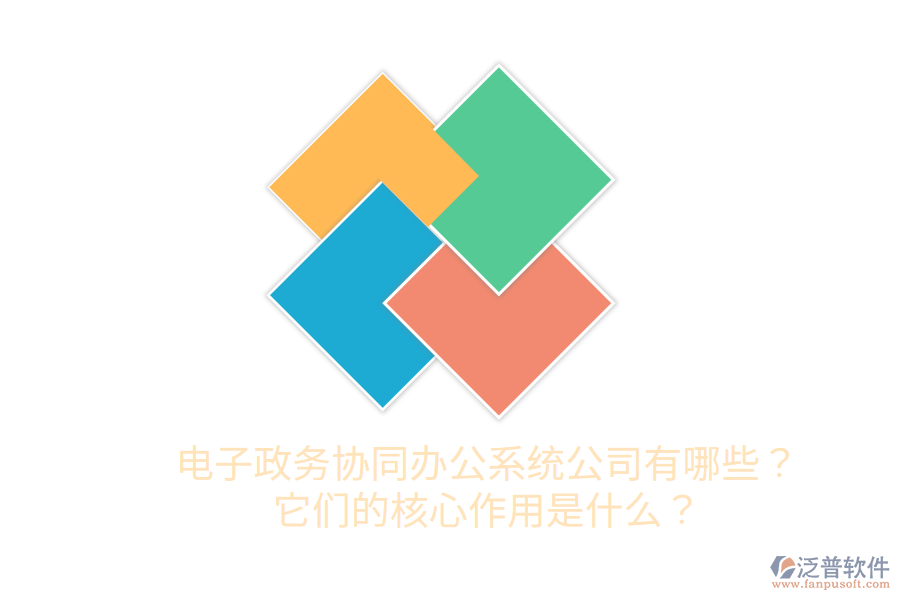  電子政務(wù)協(xié)同辦公系統(tǒng)公司有哪些？它們的核心作用是什么？