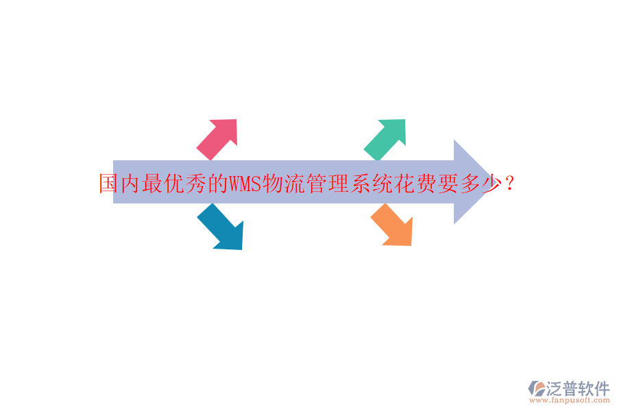 國內(nèi)最優(yōu)秀的WMS物流管理系統(tǒng)花費要多少？