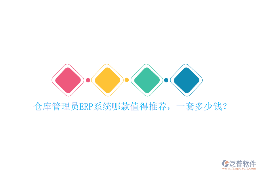 倉庫管理員ERP系統(tǒng)哪款值得推薦，一套多少錢？