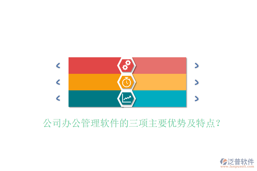  公司辦公管理軟件的三項(xiàng)主要優(yōu)勢(shì)及特點(diǎn)？