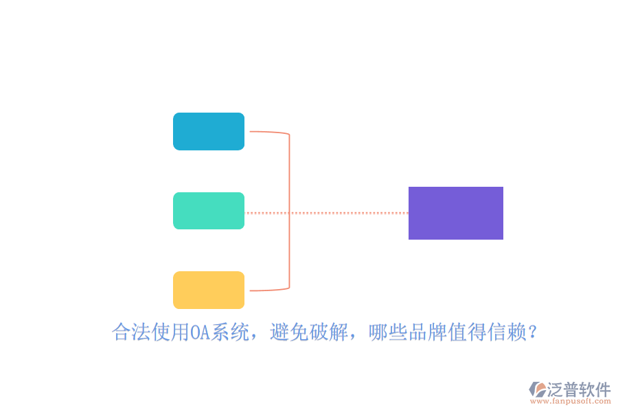 合法使用OA系統(tǒng)，避免破解，哪些品牌值得信賴？