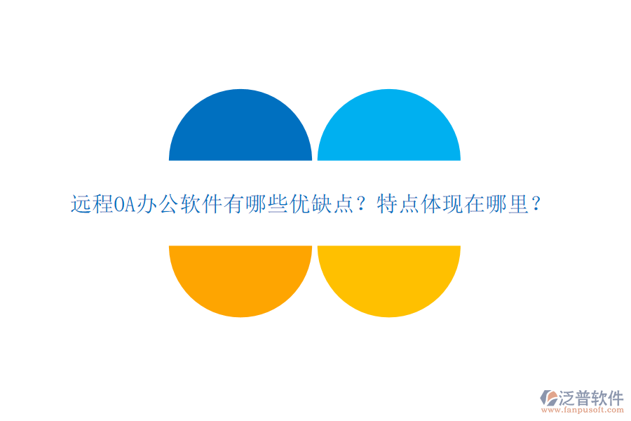  遠(yuǎn)程OA辦公軟件有哪些優(yōu)缺點(diǎn)？特點(diǎn)體現(xiàn)在哪里？
