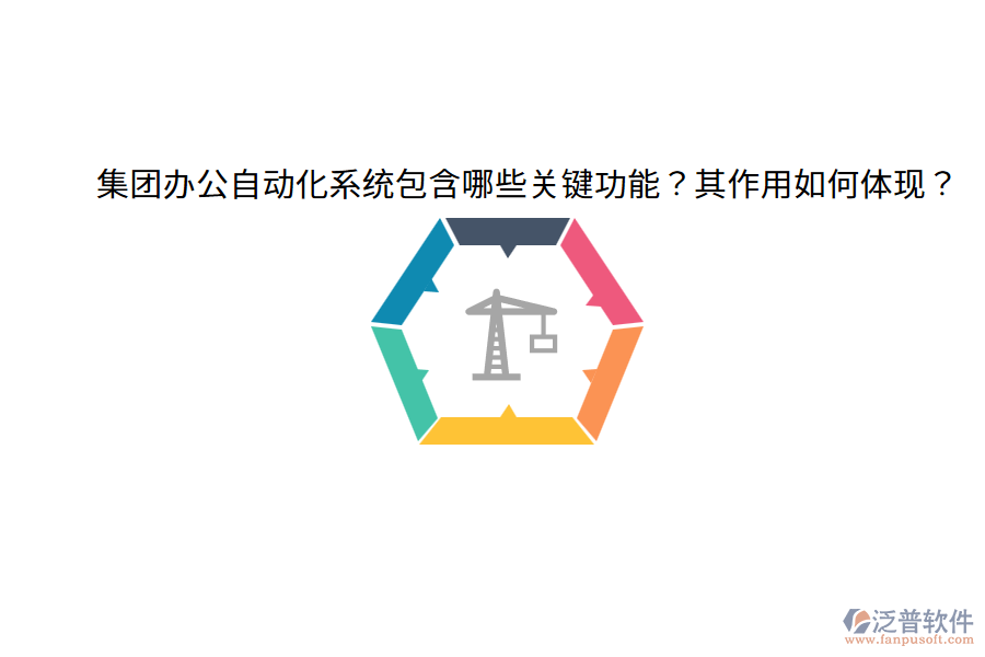  集團(tuán)辦公自動(dòng)化系統(tǒng)包含哪些關(guān)鍵功能？其作用如何體現(xiàn)？