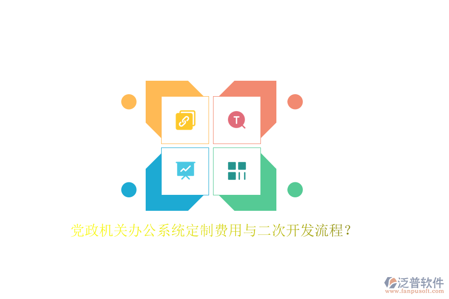 黨政機(jī)關(guān)辦公系統(tǒng)定制費(fèi)用與<a href=http://www.alistair-chisholm.com/Implementation/kaifa/ target=_blank class=infotextkey>二次開發(fā)</a>流程？