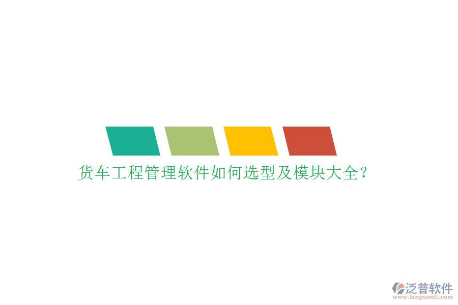 貨車(chē)工程管理軟件如何選型及模塊大全？