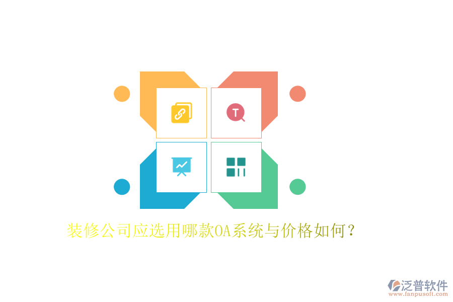  裝修公司應(yīng)選用哪款OA系統(tǒng)與價格如何？