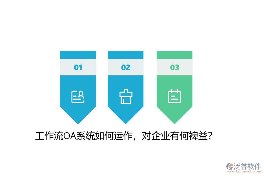工作流OA系統(tǒng)如何運(yùn)作，對(duì)企業(yè)有何裨益？