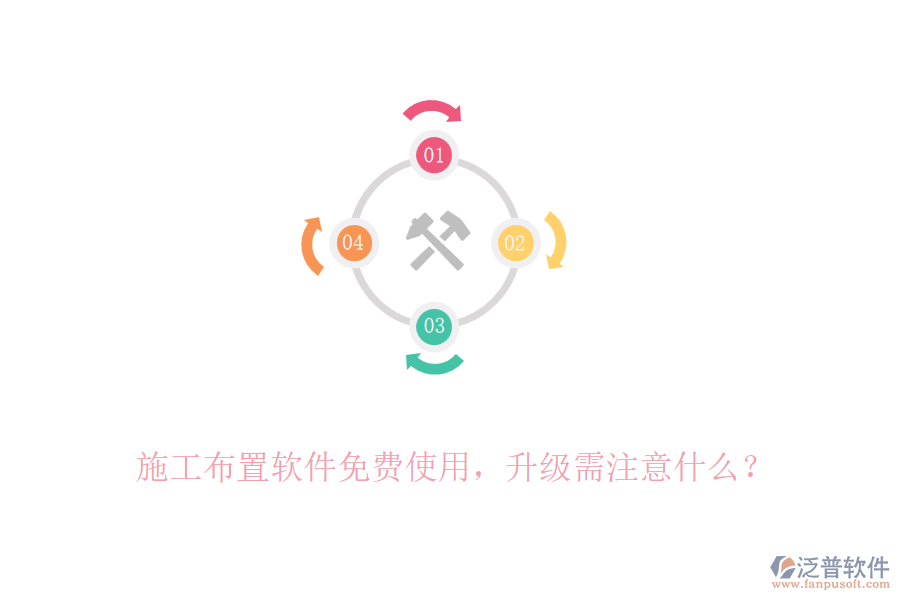 施工布置軟件免費使用，升級需注意什么？