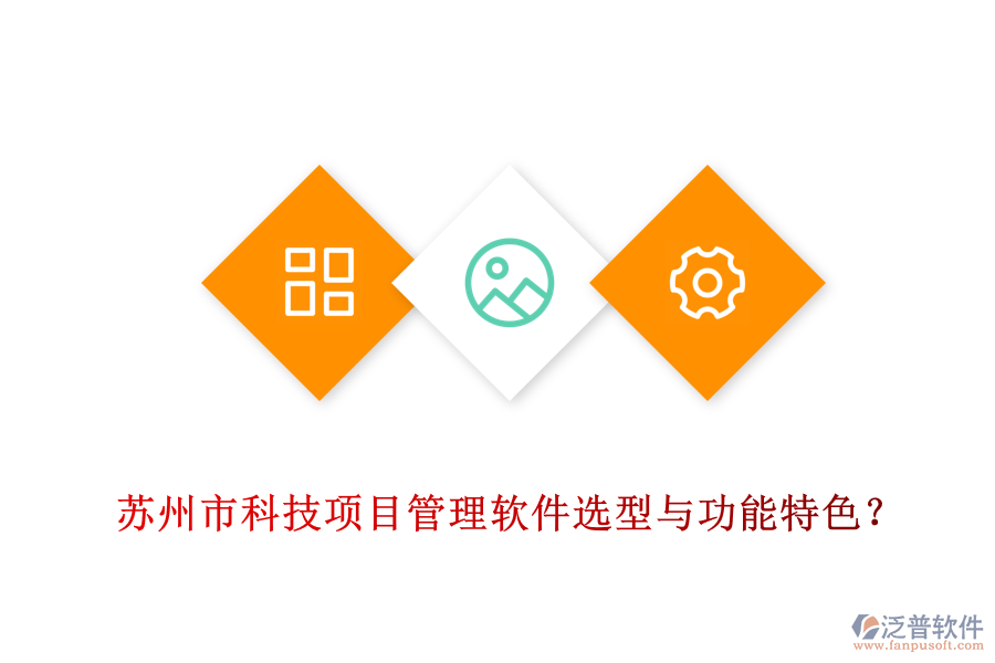 蘇州市科技項目管理軟件選型與功能特色？