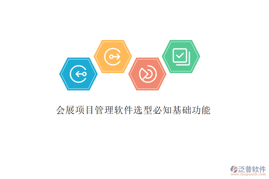 會(huì)展項(xiàng)目管理軟件選型必知基礎(chǔ)功能