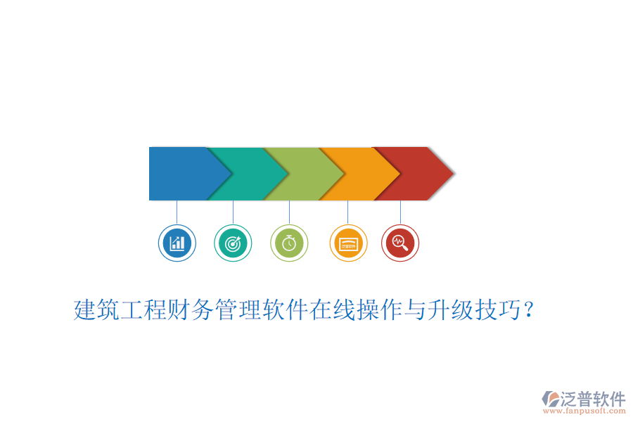 建筑工程財(cái)務(wù)管理軟件在線操作與升級技巧？