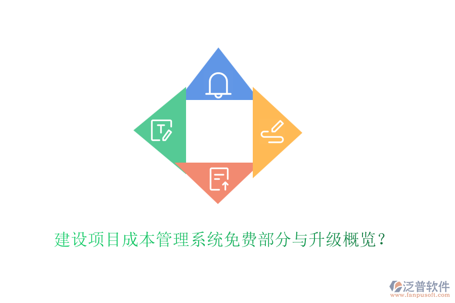 建設(shè)項目成本管理系統(tǒng)免費部分與升級概覽？