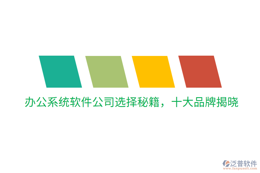  辦公系統(tǒng)軟件公司選擇秘籍，十大品牌揭曉