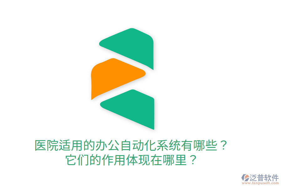  醫(yī)院適用的辦公自動化系統(tǒng)有哪些？它們的作用體現(xiàn)在哪里？