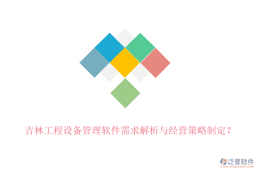 吉林工程設(shè)備管理軟件需求解析與經(jīng)營(yíng)策略制定？