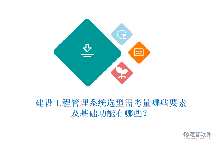 建設(shè)工程管理系統(tǒng)選型需考量哪些要素及基礎(chǔ)功能有哪些？
