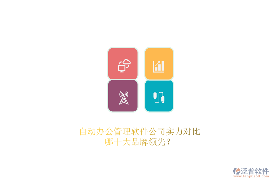 自動(dòng)辦公管理軟件公司實(shí)力對(duì)比，哪十大品牌領(lǐng)先？